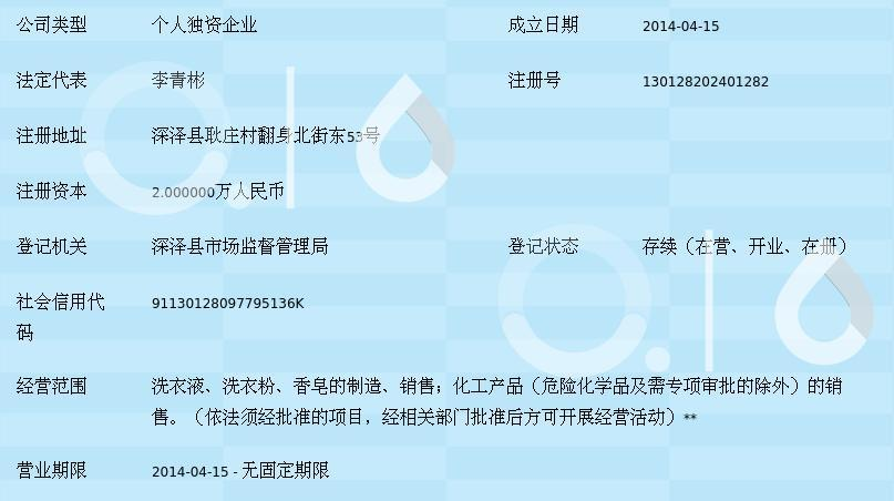 石家庄靓丽日用化学品厂